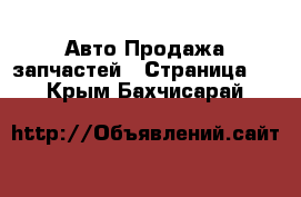 Авто Продажа запчастей - Страница 3 . Крым,Бахчисарай